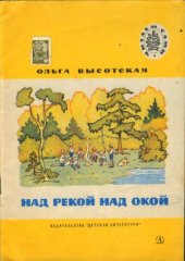 book Над рекой над Окой