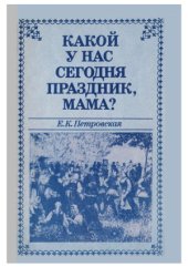 book Какой сегодня праздник, мама