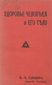 book Здоровье человека и его тело