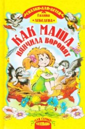 book Как Маша нянчила воронят