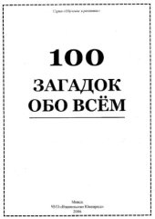 book 100 загадок обо всём