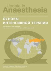 book Основы интенсивной терапии. 2-е издание