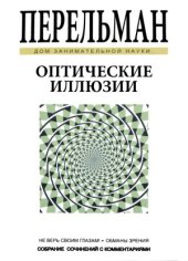 book Оптические иллюзии. Дом занимательной науки