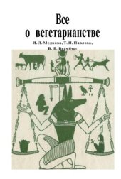 book Всё о вегетарианстве