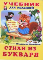 book Стихи из букваря