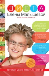 book Диета Елены Малышевой
