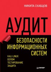 book Аудит безопасности информационных систем