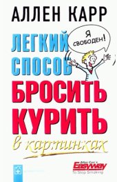 book Легкий способ бросить курить в картинках