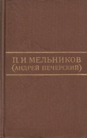 book Собрание сочинений в 8 томах. Том 4. В лесах. Книга 2. Часть 3, 4