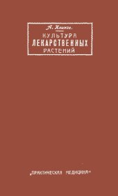 book Культура и обработка лекарственных, душистых и технических растений. 2-ое вновь обработанное издание с 70 рисунками в тексте