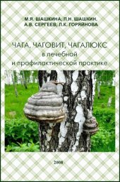 book Чага, чаговит, чагалюкс в лечебной и профилактической практике