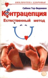 book Контрацепция. Естественный метод