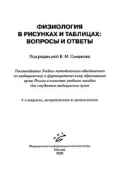 book Физиология в рисунках и таблицах