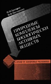 book Природные комплексы биологически активных веществ  Сахар и здоровье человека