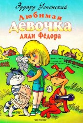 book Любимая девочка дяди Федора