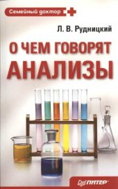 book О чем говорят анализы