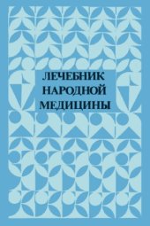 book Лечебник народной медицины