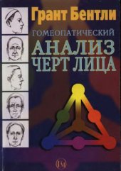 book Гомеопатический анализ черт лица