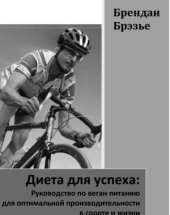 book Диета для успеха  Руководство по веган питанию