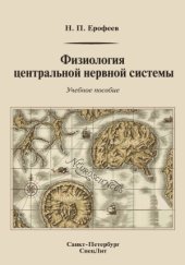 book Физиология центральной нервной системы