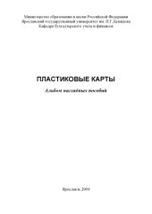 book Пластиковые карты: Альбом наглядных пособий