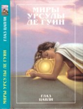 book Глаз цапли