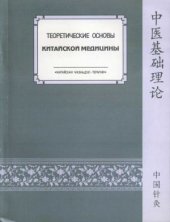 book Теоретические основы китайской медицины