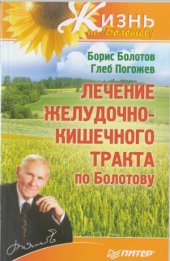 book Лечение желудочно-кишечного тракта по Болотову