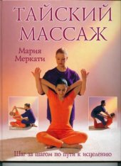 book Тайский массаж. Шаг за шагом по пути к исцелению