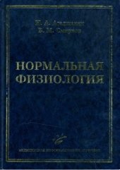 book Нормальная физиология