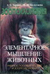 book Элементарное мышление животных