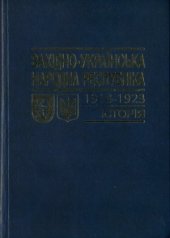 book Західно-Українська Народна Республіка. 1918-1923.  Історія