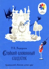 book Стойкий оловянный солдатик