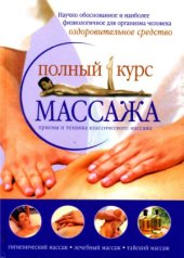book Полный курс массажа