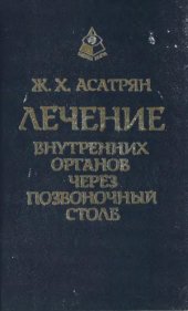 book Лечение внутренних органов через позвоночный столб