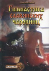 book Гимнастика славянских чаровниц