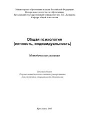 book Обшая психология (личность, индивидуальность):  Методические указания