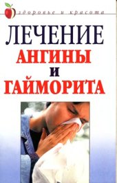 book Лечение ангины и гайморита. Народные средства