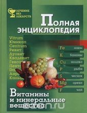 book Витамины и минеральные вещества. Полная энциклопедия