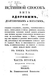 book Истинный способ быть здоровым, долговечным и богатым. В 3-х частях