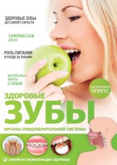 book Здоровые зубы. Органы пищеварительной системы