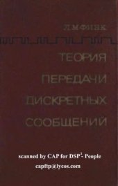 book Теории передачи дискретных сообщений.