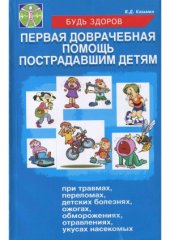 book Первая доврачебная помощь пострадавшим детям