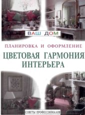 book Цветовая гармония интерьера  планировка и оформление