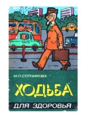 book Ходьба для здоровья