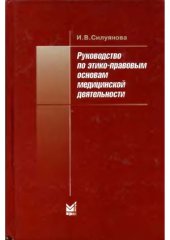 book Руководство по этико-правовым основам медицинской деятельности