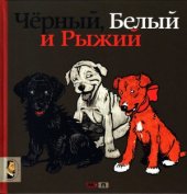 book Чёрный,Белый и Рыжий.