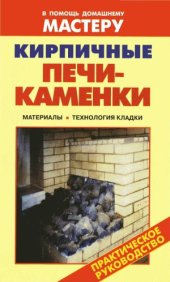 book Кирпичные печи-каменки. Справочник