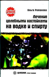 book Лечение целебными настойками на водке и спирту