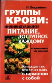 book Группы крови  индивидуальное питание, доступное каждому